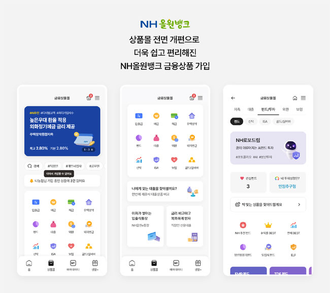NH농협은행이 최근 개편한 ‘NH올원뱅크’의 금융상품몰 화면.  NH농협은행 제공
