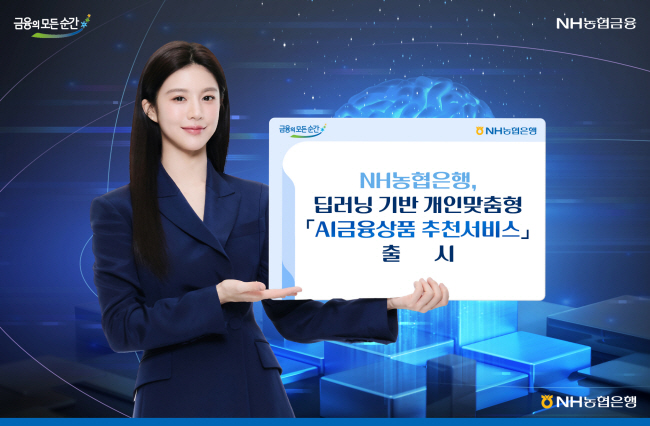 NH농협은행이 최근 출시한 딥러닝 기반 개인맞춤형 ‘AI금융상품 추천서비스’광고 모습.  NH농협은행 제공