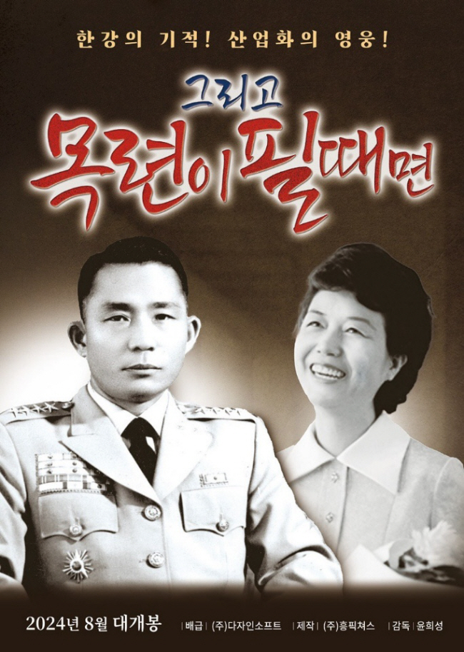 ‘그리고 목련이 필 때면’ 포스터.  흥.픽쳐스 제공