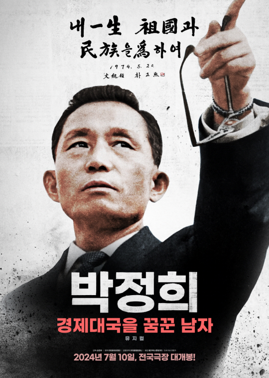 영화 ‘박정희 경제대국을 꿈꾼 남자’