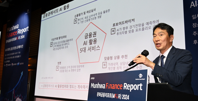 “내년까지 AI금융 활성화 위한 규제완화 세부방안 마련할 것” [문화금융리포트 2024]