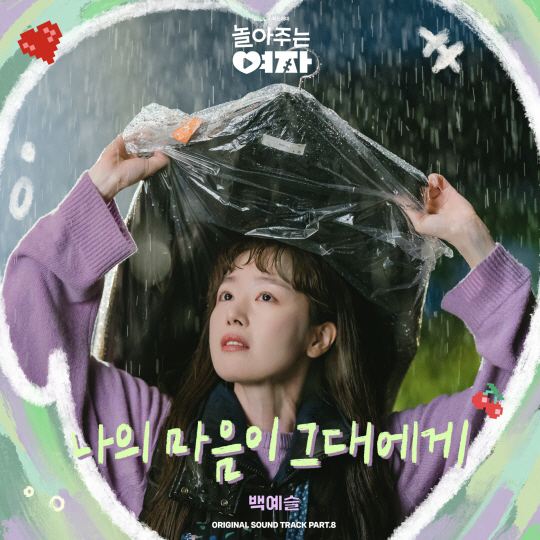 ‘놀아주는 여자’ OST