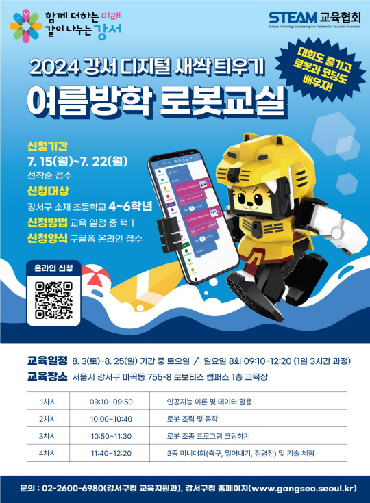 서울 강서구에서 오는 8월 3일부터 운영하는 ‘강서 디지털 새싹 틔우기’ 프로그램 안내 포스터. 강서구청 제공
