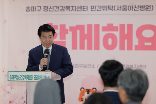 서강석 서울 송파구청장이 송파구정신건강복지센터 민간위탁 기념식에서 발언하고 있다. 송파구청 제공