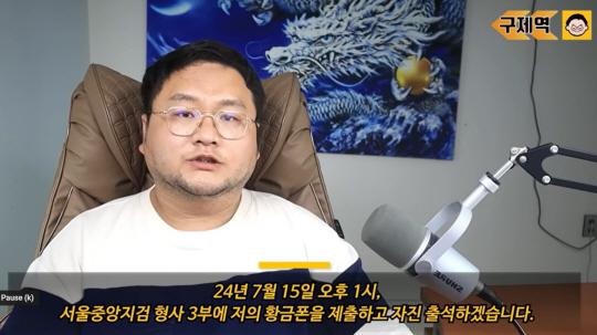오는 15일 검찰에 직접 출석하겠다는 입장을 밝히는 유튜버 구제역. 유튜브 캡처