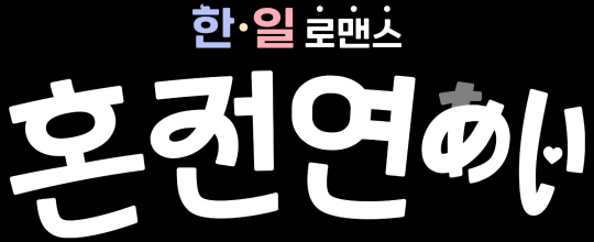 새 연예 예능 ‘혼전연애’