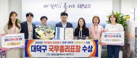 최충규 대덕구청장(사진 왼쪽 네 번째)과 직원들이 ‘2024년 적극행정 종합평가 전국 자치구 최우수기관 선정’ 수상 기념사진을 촬영하고 있다.