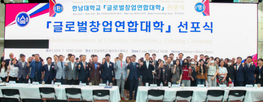 한남대 글로벌창업연대합대학 선포식