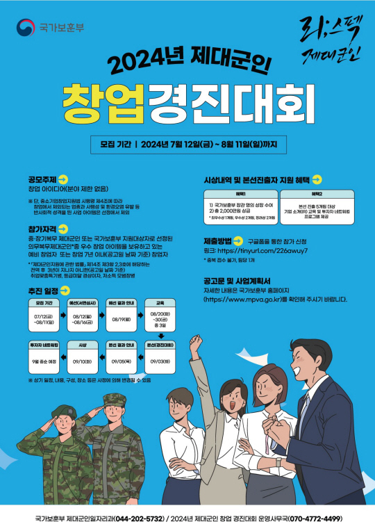 2024 제대군인 창업 경진대회 포스터. 국가보훈부 제공