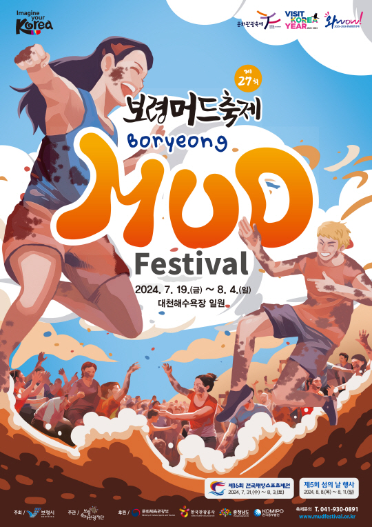보령머드축제 포스터.
