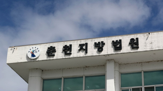 춘천지방법원. 연합뉴스