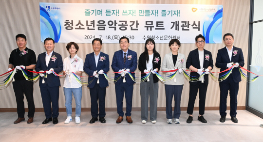 지난 18일 경기 수원시 팔달구 인계동 일원 수원청소년문화센터에서 이재준(가운데) 수원시장을 비롯한 내빈들이 청소년 음악공간 ‘뮤트’의 개관을 알리며 리본을 자르고 있다. 수원시청 제공