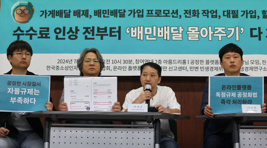 23일 오전 서울 종로구 참여연대에서 전국가맹점주협의회 관계자 등이 배달의민족 수수료 인상 규탄 및 ‘배달몰아주기’ 공정거래위원회 신고 기자회견을 하고 있다.