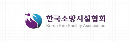 한국소방시설협회 로고