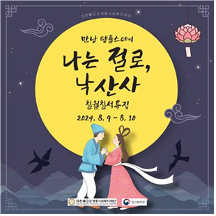 ‘나는 절로, 낙산사’ 포스터.