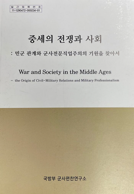 국방부 군사편찬연구소의 ‘중세의 전쟁과 사회: 민군 관계와 군사전문직업주의의 기원을 찾아서’. 남보람 선임연구원 저술. 국방부 제공