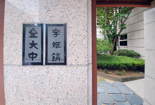 지난 2019년 고 이희호 여사의 발인 당일 서울 마포구 동교동 사저 입구에 나란히 달려 있던 문패. 뉴시스