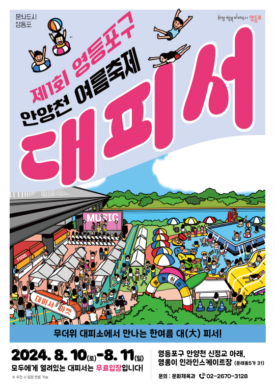 서울 영등포구가 오는 10~11일 양일간 안양천에서 펼칠 ‘안양천 여름축제 - 대피서’안내 포스터. 영등포구청 제공