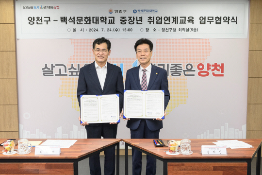 이기재(왼쪽) 서울 양천구청장이 지난달 24일 열렸던 중장년 취업연계교육 업무협약식에서 송기신 백석문화대 총장과 기념촬영을 하고 있다.