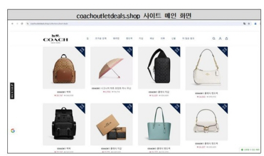 코치 아웃렛 사칭 해외 쇼핑몰. 한국소비자원 제공