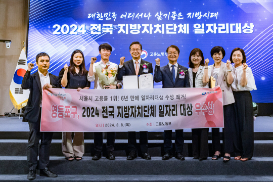 최호권(왼쪽 네번째) 서울 영등포구청장이 8일 ‘2024 전국 지방자치단체 일자리대상’ 우수상을 수상한 뒤 기념촬영을 하고 있다 .영등포구청 제공