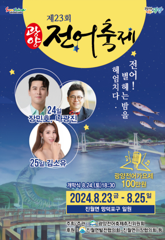 광양전어축제 포스터. 광양시청 제공