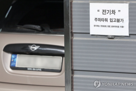 서울 마포구 한 주차타워에 전기차 입고 불가 안내문이 붙어 있다. 연합뉴스