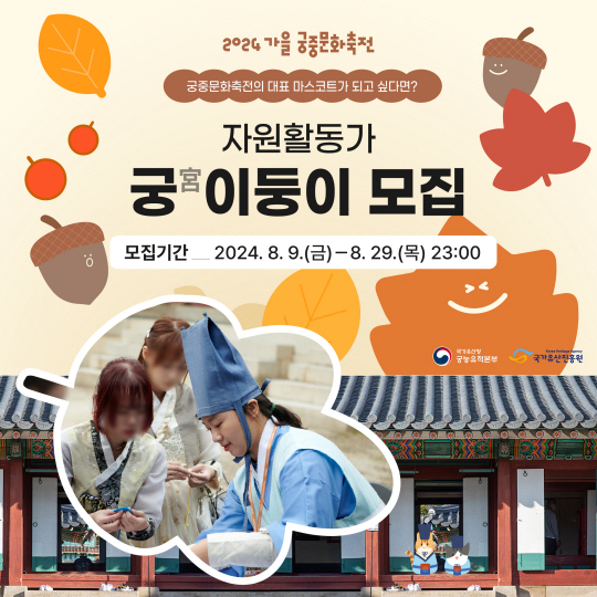 자원활동가 ‘궁이둥이’ 모집 포스터. 국가유산진흥원 제공