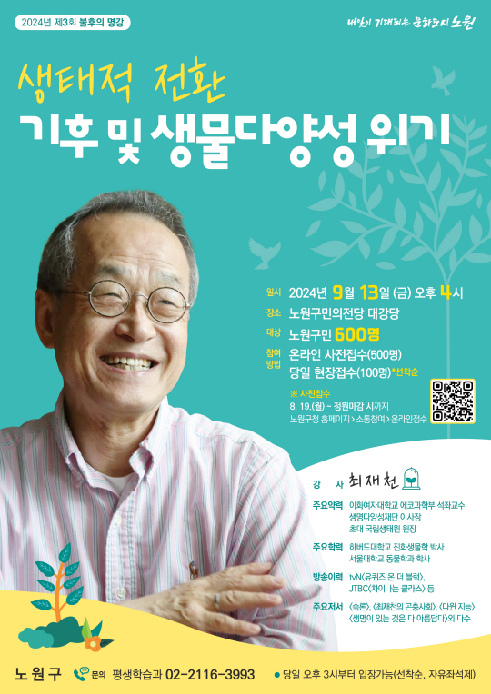 서울 노원구에서 오는 9월 13일 개최될 예정인 ‘불후의 명강-쵀재천 교수 편’ 안내 포스터. 노원구청 제공