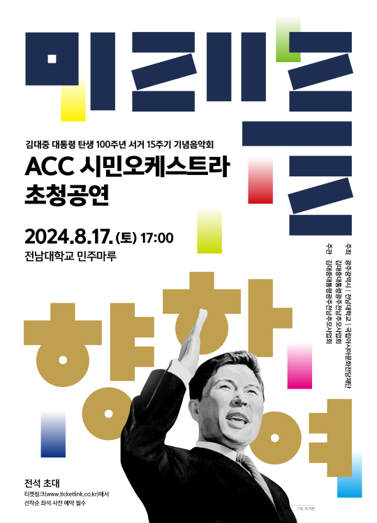 김대중 전 대통령 추모 음악회