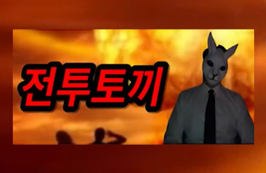 전투토끼 유튜브 캡처