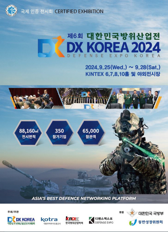국방부에 이어 최근 방위사업청 육군본부가 후원 명칭 사용을 승인한 DX코리아 포스터.9월 25∼28일 경기 고양 킨텍스에서 열린다. DX코리아 제공