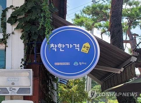 착한가격 업소 표지판.연합뉴스