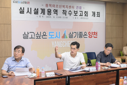 이기재(가운데) 양천구청장이 13일 청목어르신복지센터 실시설계용역 착수보고회에서 발언하고 있다. 양천구청 제공