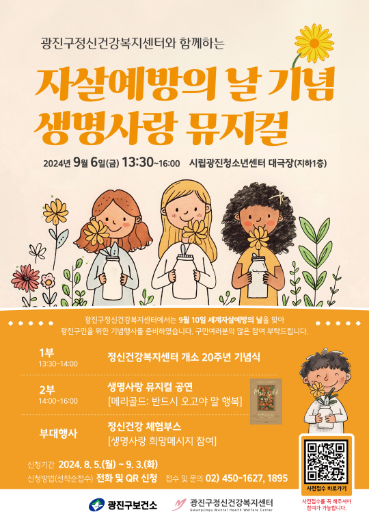 생명사랑 뮤지컬 포스터. 광진구청 제공