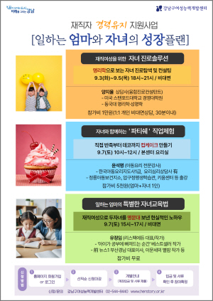 서울 강남구 ‘일하는 엄마와 자녀의 성장플랜’ 포스터. 강남구청 제공