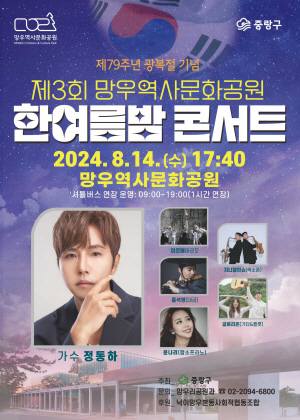 서울 중랑구 ‘제3회 한여름밤콘서트’ 포스터. 중랑구청 제공