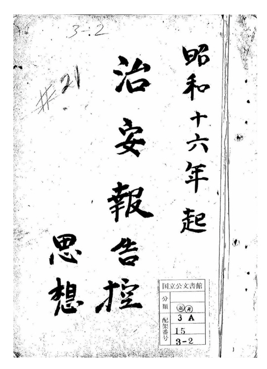 국가보훈부가 윤동주와 송몽규를 비롯해 1940년대 일본 형무소에 수감된 독립운동가 등 1천여 명의 수형 기록을 확인할 수 있는 일본 국립공문서관 자료를 수집해 제79주년 광복절을 맞아 공개했다고 15일 밝혔다. 사진은 치안유지법 위반 수형자를 기록한 문서인 ‘치안보고록’ 표지. 국가보훈부 제공