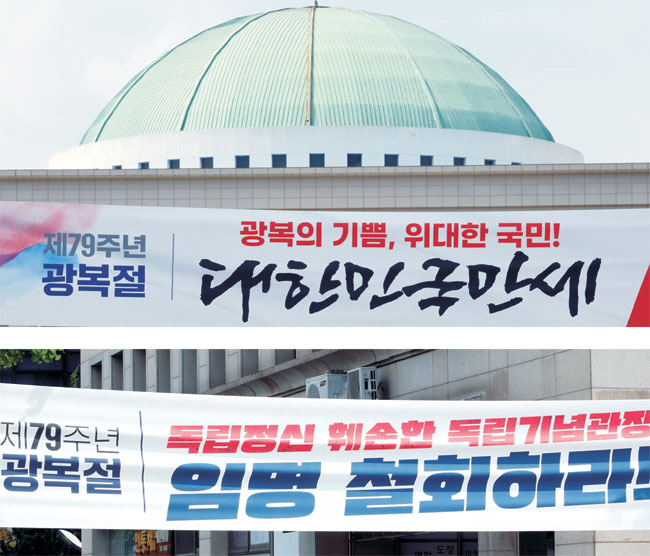 광복회가 김형석 독립기념관장 임명에 반발하면서 8·15 광복절 경축식에 불참한 가운데, 광복절을 앞둔 지난 11일 서울 여의도 국회의사당 앞에 국민의힘(위 사진), 새로운미래(아래)의 각각 다른 주장이 담긴 현수막이 걸려 있다. 연합뉴스