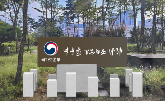 영웅을 기억하는 나라 표지판. 국가보훈부 제공