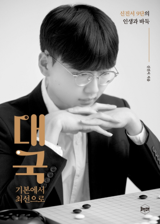 신진서 9단의 에세이 ‘대국 : 기본에서 최선으로’. 한국기원 제공