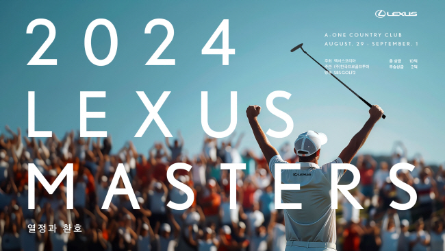 렉서스 코리아는 올해부터 KPGA투어에 자사의 이름을 내건 골프대회를 창설해 오는 29일부터 경남 양산의 에이원CC에서 개최한다.  렉서스 코리아 제공