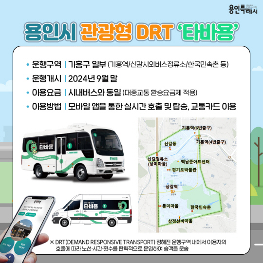 한국민속촌 일대 주요 교통 거점에 운행하는 경기 용인시의 수요 응답형 교통수단인 ‘타바용’ 홍보 도안. 용인시청 제공