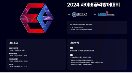 국가정보원과 국가보안기술연구소가 공동 개최하는 제8회 사이버공격방어대회(CCE 2024)’ 포스터. 국가정보원 제공