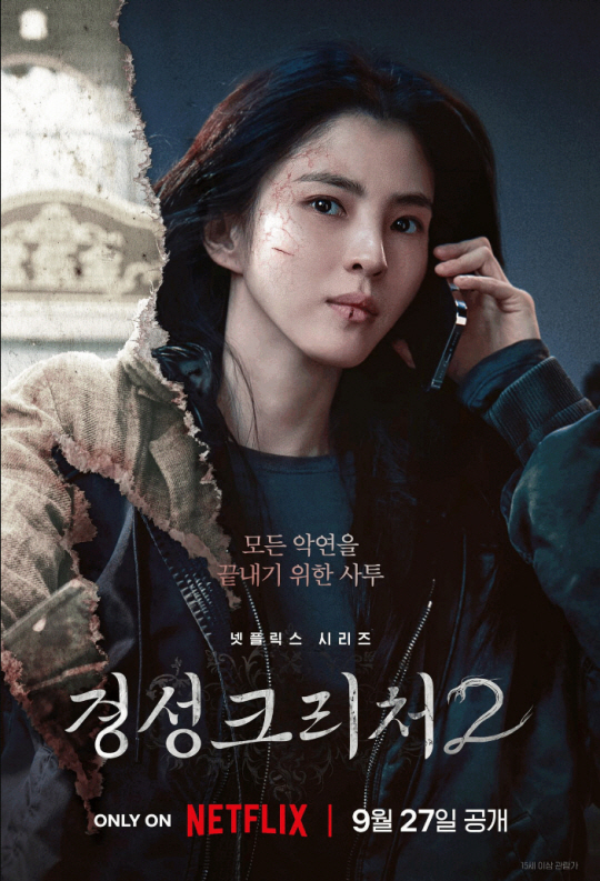 넷플릭스 ‘경성 크리처2’