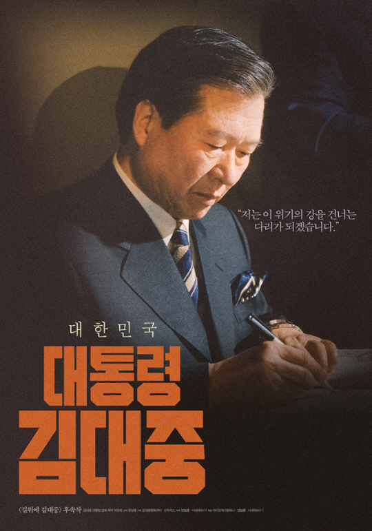 영화 ‘대통령 김대중’