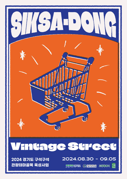 오는 30일부터 다음달 5일까지 롯데몰 은평점 1층에 열리는 ‘고양시 식사동 구제거리’ 특별관 홍보 시안. 경기관광공사 제공