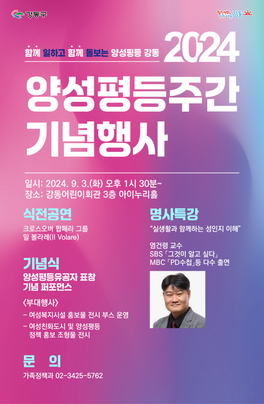 강동구 양성평등주간 기념행사 포스터.강동구청 제공