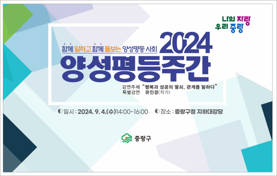 서울 중랑구 ‘2024 양성평등주간 기념행사’ 포스터. 중랑구청 제공