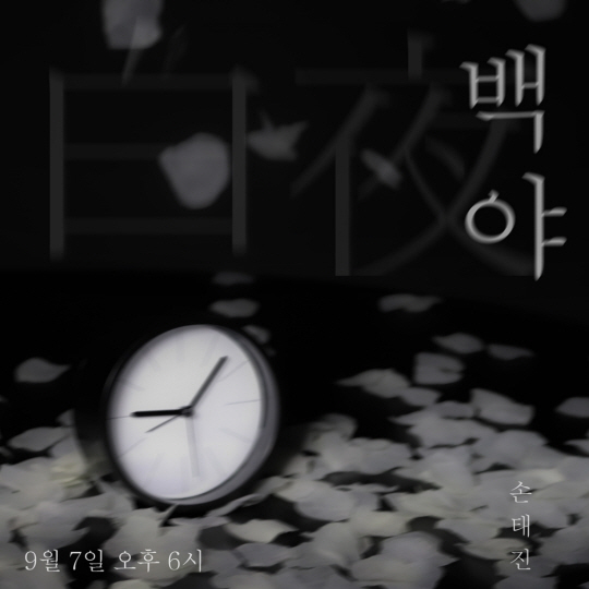 손태진, 7일 조항조 특전곡 _백야_ 발매